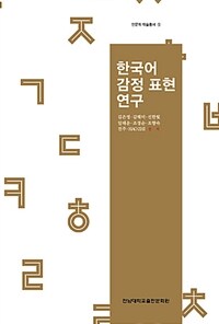 한국어 감정표현 연구