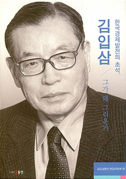 한국경제발전의 초석, 김입삼