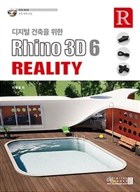 (디지털 건축을 위한) Rhino 3D 6 reality 