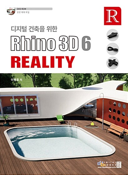 [중고] 디지털 건축을 위한 Rhino3D 6 Reality