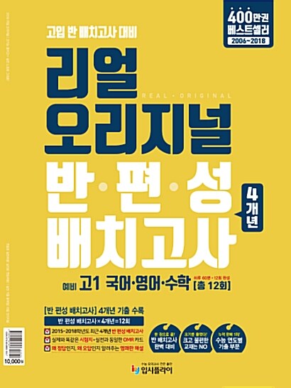 리얼 오리지널 반편성 배치고사 4개년 예비 고1 국어.영어.수학 12회 (2019년)