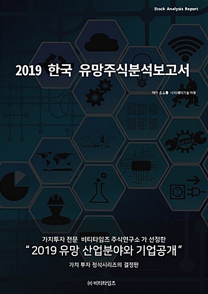 2019 한국유망주식분석보고서