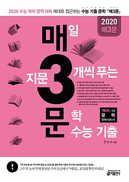 [중고] 매3문 - 매일 지문 3개씩 푸는 문학 수능 기출 (2019년)