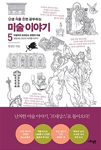 난처한 미술 이야기 5 - 이탈리아 르네상스 문명과 미술 : 갈등하는 인간이 세계를 바꾸다