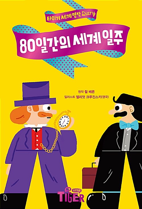 [중고] 80일간의 세계 일주