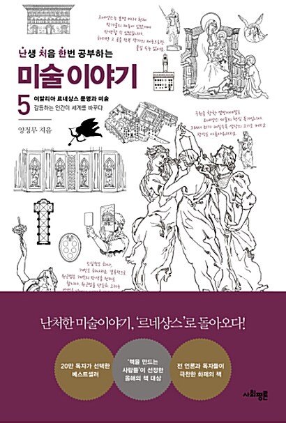 난생 처음 한번 공부하는 미술 이야기. 5, 이탈리아 르네상스 문명과 미술:갈등하는 인간이 세계를 바꾸다 표지