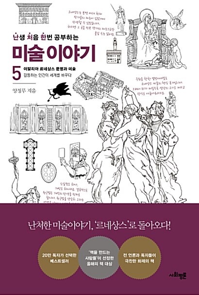 (난생 처음 한번 공부하는) 미술이야기. 5, 이탈리아 르네상스 문명과 미술-갈등하는 인간이 세계를 바꾸다