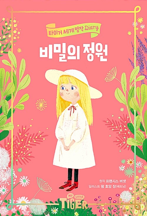 비밀의 정원