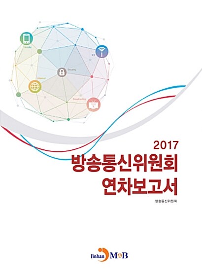 2017 방송통신위원회 연차보고서