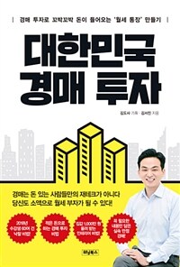 대한민국 경매 투자 :경매 투자로 꼬박꼬박 돈이 들어오는 '월세 통장' 만들기 