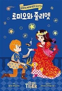 로미오와 줄리엣 =Romeo and Juliet 