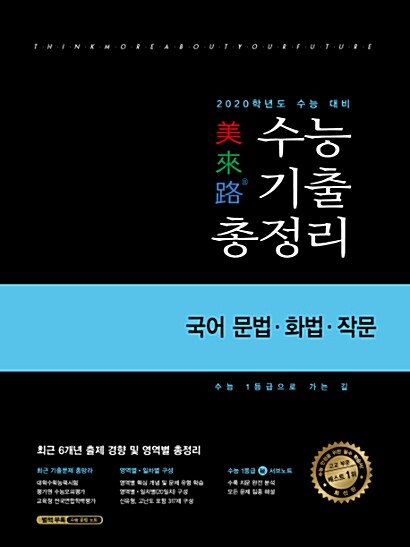 [중고] 미래로 수능 기출 총정리 국어 문법.화법.작문 (2019년)