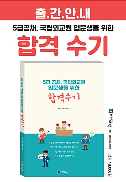 5급 공채, 국립외교원 입문생을 위한 합격수기