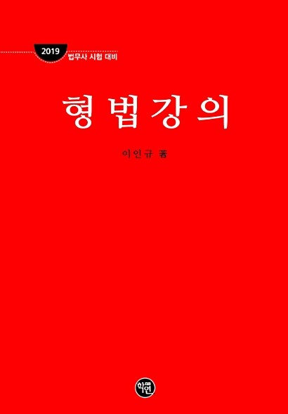 2019 법무사 형법강의