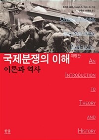 국제분쟁의 이해 - 개정판