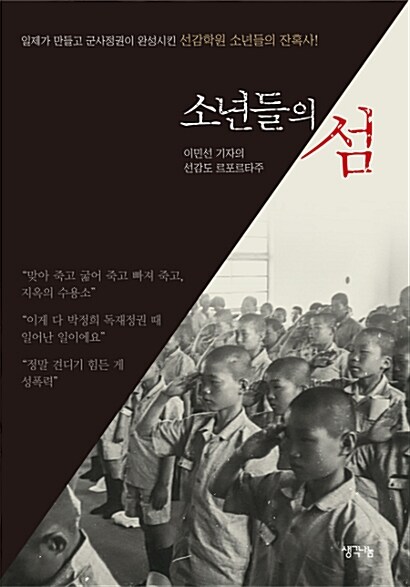 소년들의 섬 : 이민선 기자의 선감도 르포르타주:일제가 만들고 군사정권이 완성시킨 선감학원 소년들의 잔혹사! 표지이미지