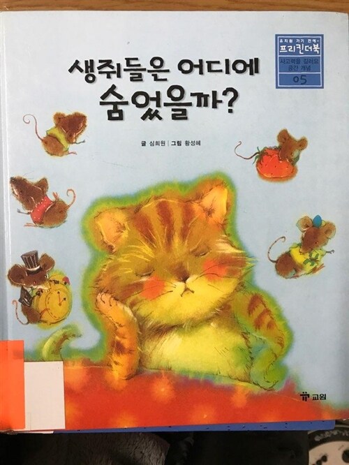 프리킨더북. 15 : 생쥐들은 어디에 숨었을까? 표지이미지