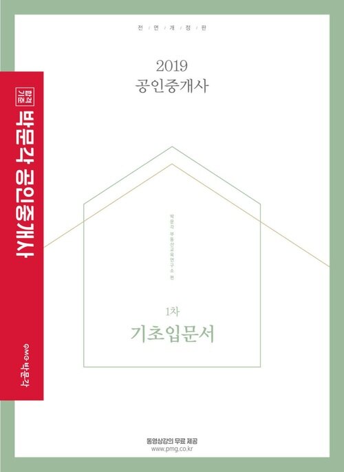 2019 박문각 공인중개사 1차 기초입문서