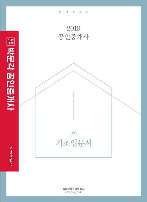2019 박문각 공인중개사 2차 기초입문서