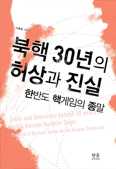 북핵 30년의 허상과 진실 (양장)