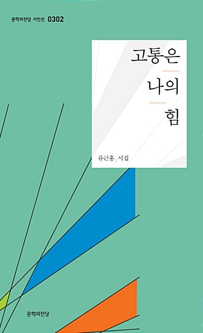 고통은 나의 힘