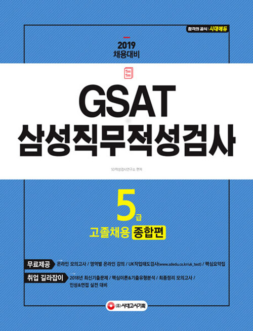 2019 GSAT 삼성 직무적성검사 5급 고졸채용 종합편
