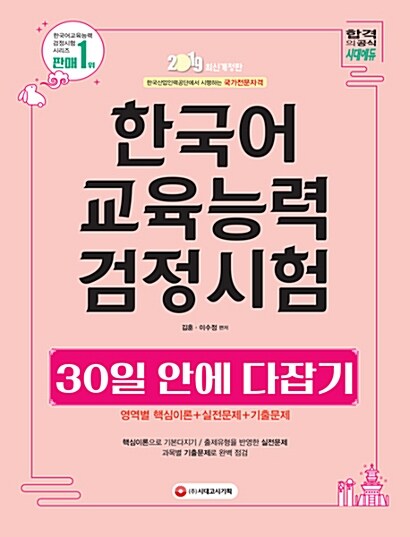 [중고] 2019 한국어교육능력검정시험 30일 안에 다잡기!