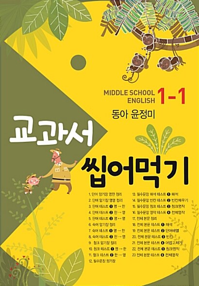 교과서 씹어먹기 Middle School English 중1-1 동아(윤정미) (2019년)