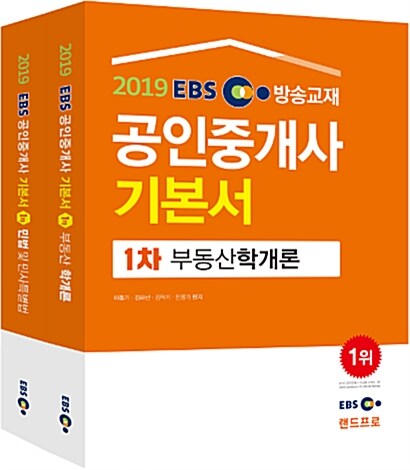 2019 EBS 공인중개사 1차 기본서 세트 - 전2권