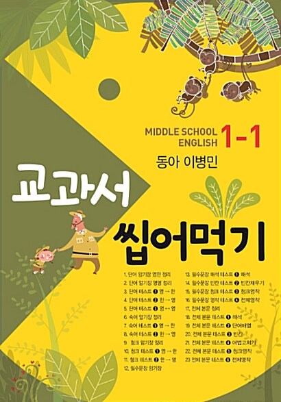 교과서 씹어먹기 Middle School English 중1-1 동아(이병민) (2019년)