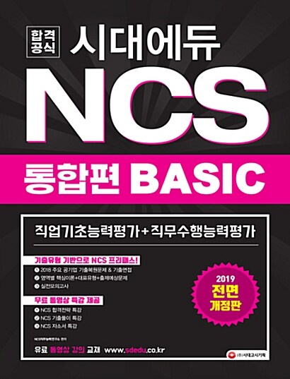 2019 공기업 NCS 직업기초능력평가 + 직무수행능력평가 Basic 통합편