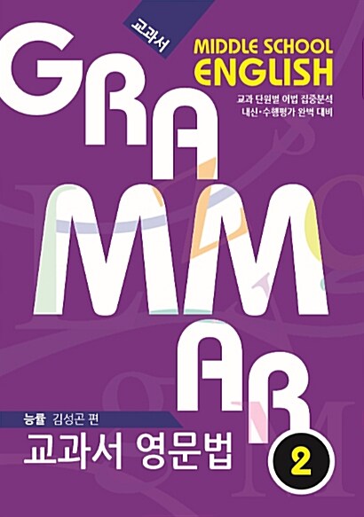 Grammar 교과서 영문법 중2 능률 김성곤 편 (2019년)