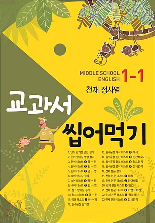 교과서 씹어먹기 Middle School English 중1-1 천재(정사열) (2019년)