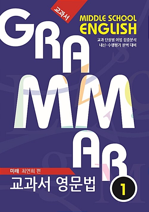 Grammar 교과서 영문법 중1 미래 최연희 편 (2019년)