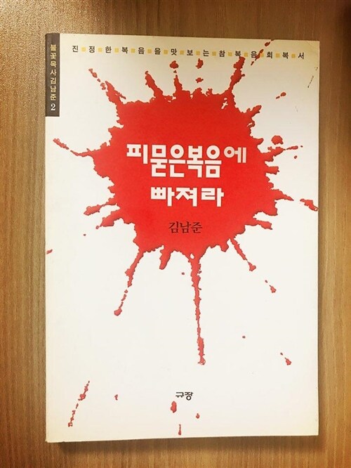 [중고] 피묻은 복음에 빠져라