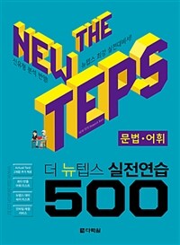 더 뉴텝스 실전연습 500 :뉴텝스 최강 실전대비서! 