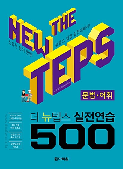 [중고] The NEW TEPS 실전연습 500 문법.어휘