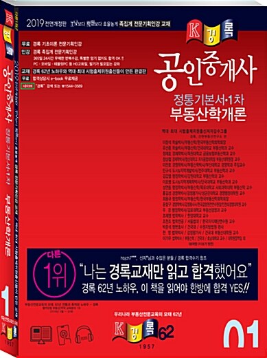 2019 경록 공인중개사 1차 정통기본서 부동산학개론