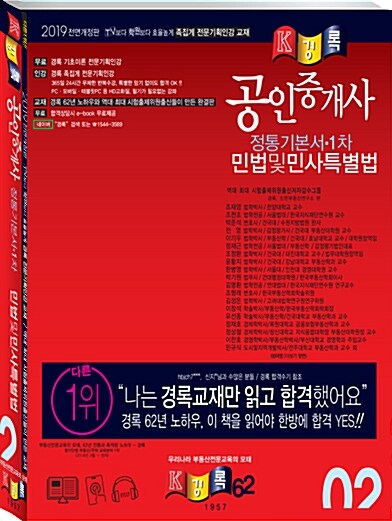 2019 경록 공인중개사 1차 정통기본서 민법 및 민사특별법
