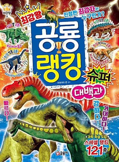 [중고] 최강왕 공룡 랭킹 슈퍼 대백과