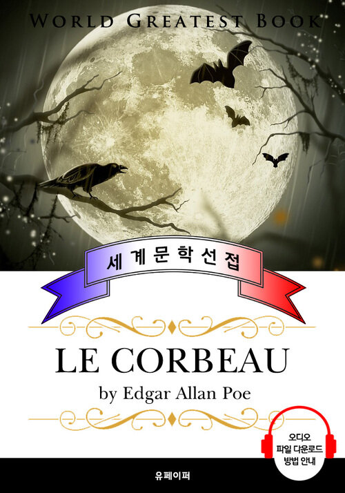 까마귀 (Le Corbeau / The Raven) - 고품격 시청각 프랑스어판