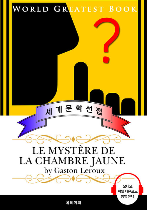 노란 방의 비밀 (Le mystere de la chambre jaune) - 고품격 시청각 프랑스어판