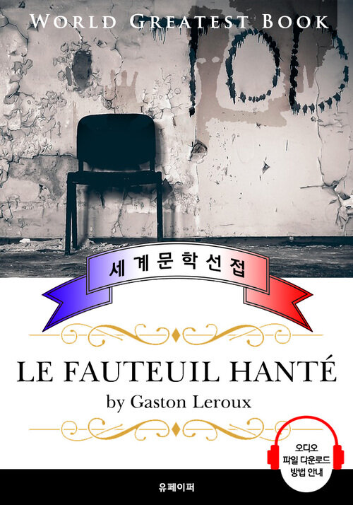 유령 들린 의자 (Le Fauteuil Hante) - 고품격 시청각 프랑스어판