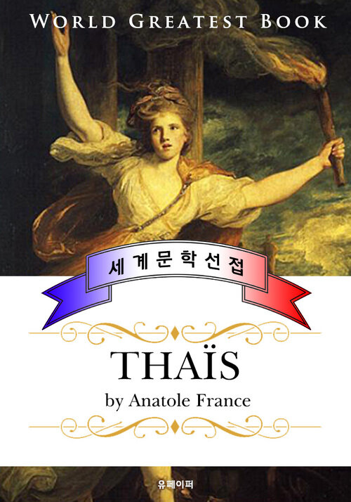 타이스 (Thaïs) - 고품격 1921년 노벨 문학상 프랑스어판