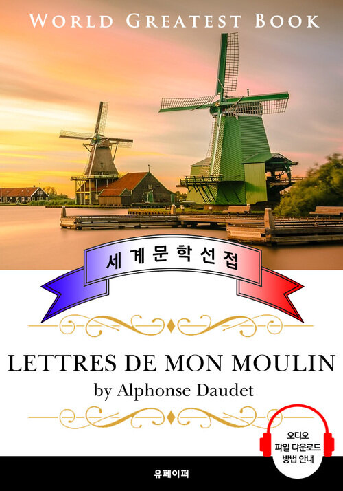 풍차 방앗간 편지 (Lettres de mon moulin) - 고품격 시청각 프랑스어판