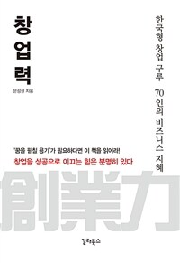 창업력 :한국형 창업 구루 70인의 비즈니스 지혜 