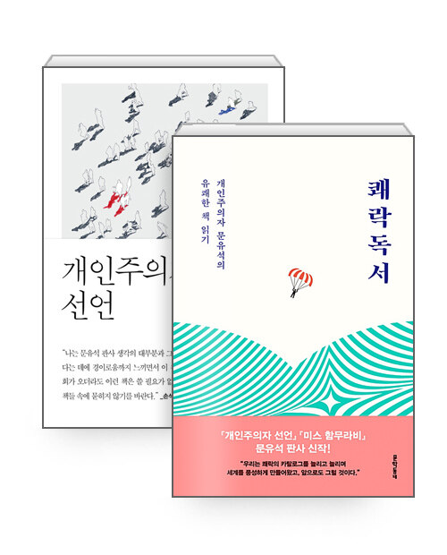 [중고] [세트] 쾌락독서 + 개인주의자 선언 - 전2권