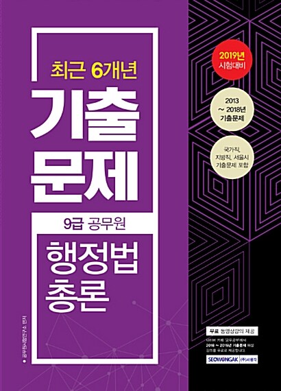 2019 9급 공무원 최근 6개년 기출문제 행정법총론