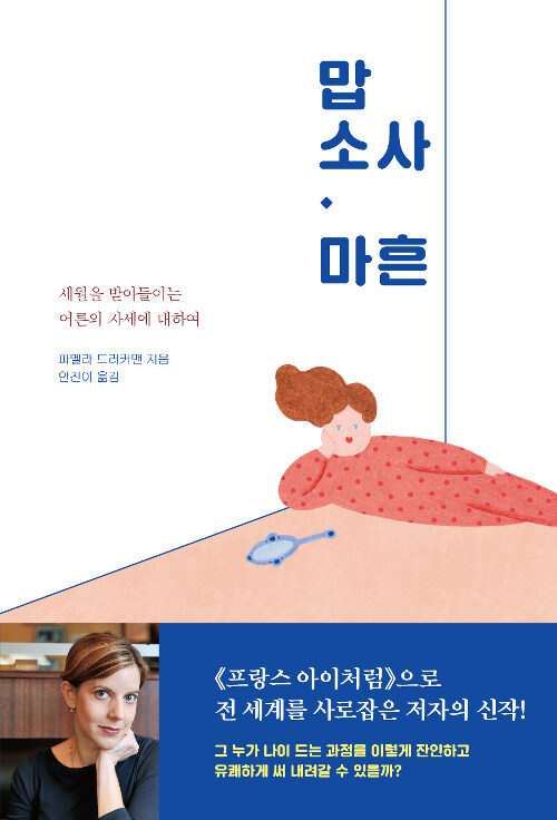 맙소사, 마흔 : 세월을 받아들이는 어른의 자세에 대하여