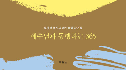 예수님과 동행하는 365 (스프링)